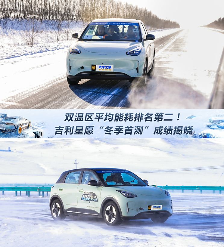 双温区平均能耗排名第二！ 吉利星愿“冬季首测”成绩揭晓双温区平均能耗排名第二！ 吉利星愿“冬季首测”成绩揭晓