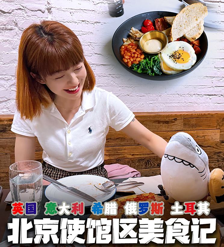 三里屯吃遍全世界？使馆区五国美食记