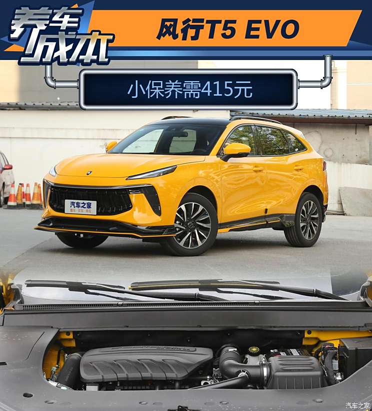 小保养415元 东风风行T5 EVO保养信息小保养415元 东风风行T5 EVO保养信息