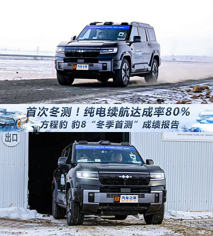 首发！纯电续航达成率80% 方程豹 豹8“冬季首测”成绩报告首发！纯电续航达成率80% 方程豹 豹8“冬季首测”成绩报告