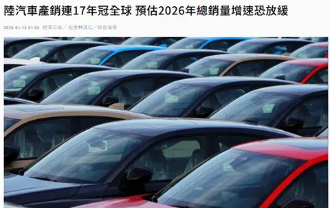 我国汽车产销量连续17年稳居全球第一