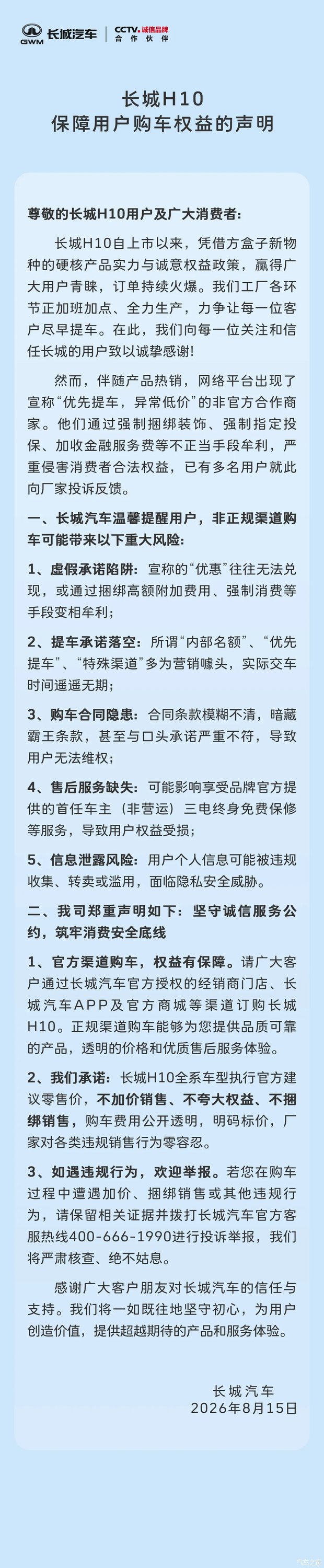 权益后20.18万起 长城针对旗下长城H10推出用户购车权益保障声明